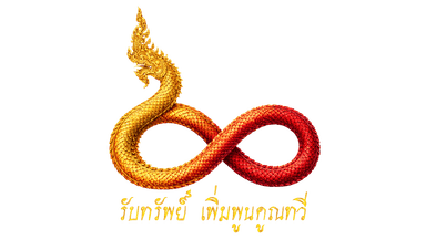 รับทรัพย์ เพิ่มพูนคูณทวี