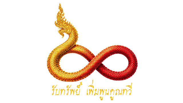 รับทรัพย์ เพิ่มพูนคูณทวี